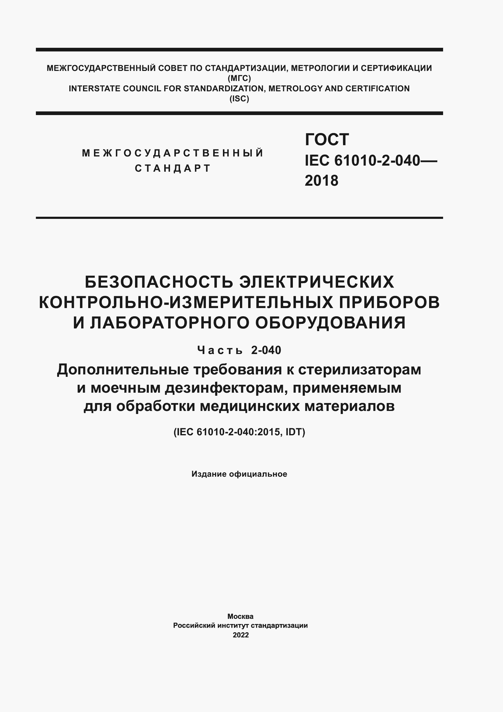 Страница 1 ГОСТ IEC 61010-2-040-2018