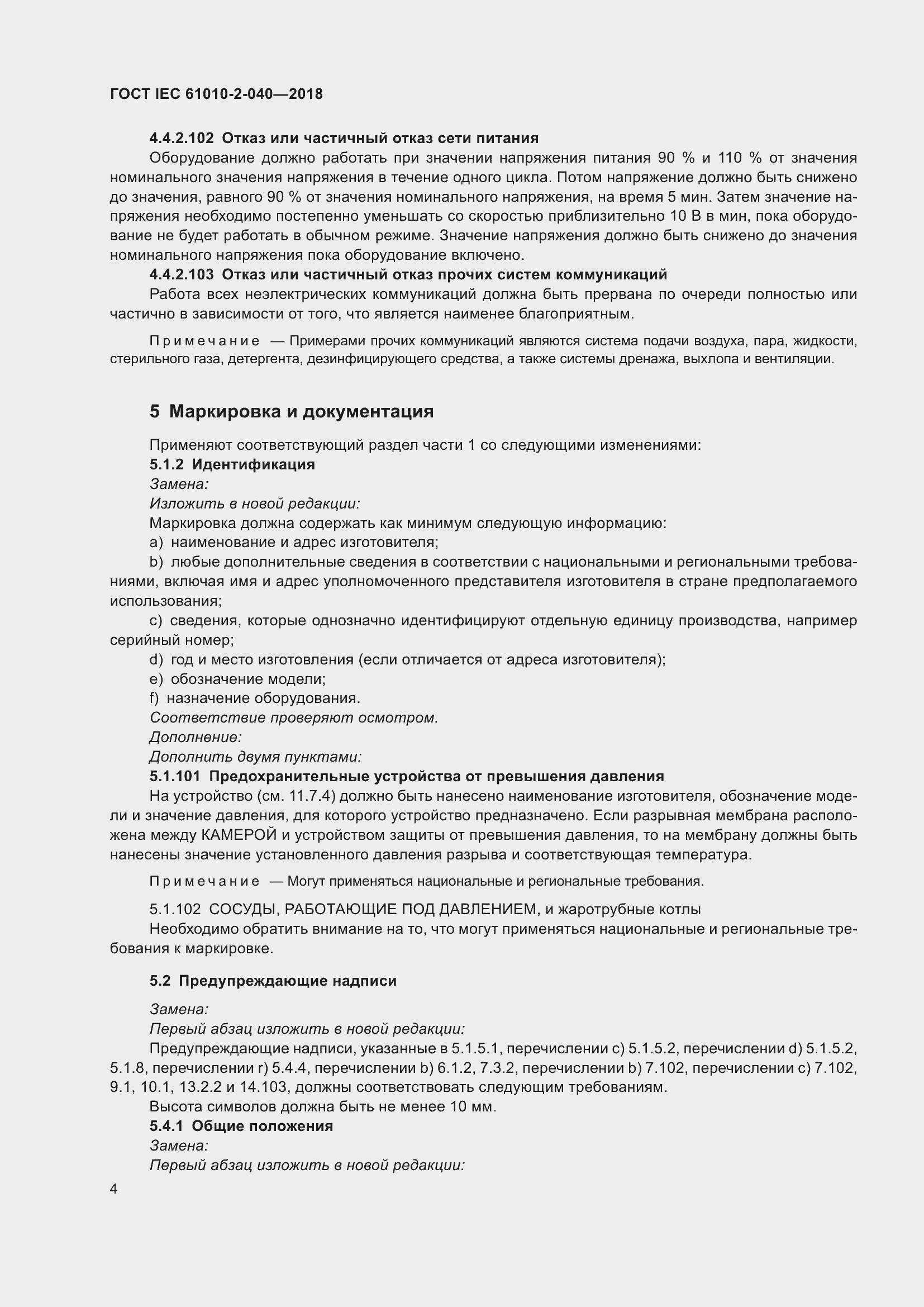 Страница 10 ГОСТ IEC 61010-2-040-2018