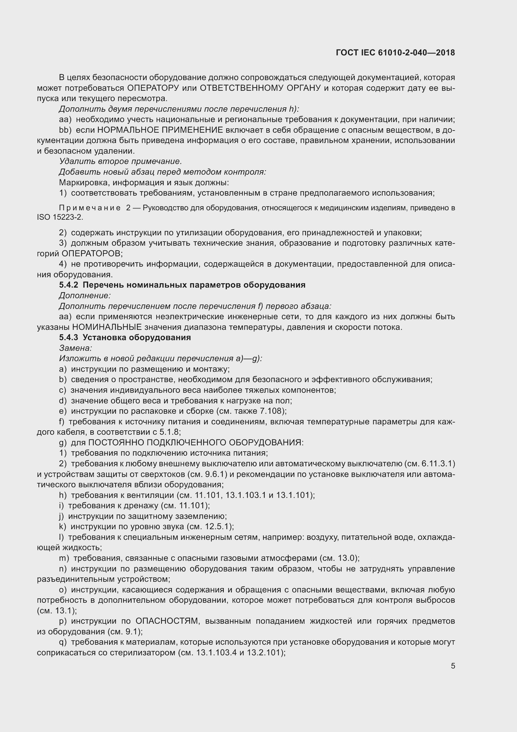 Страница 11 ГОСТ IEC 61010-2-040-2018