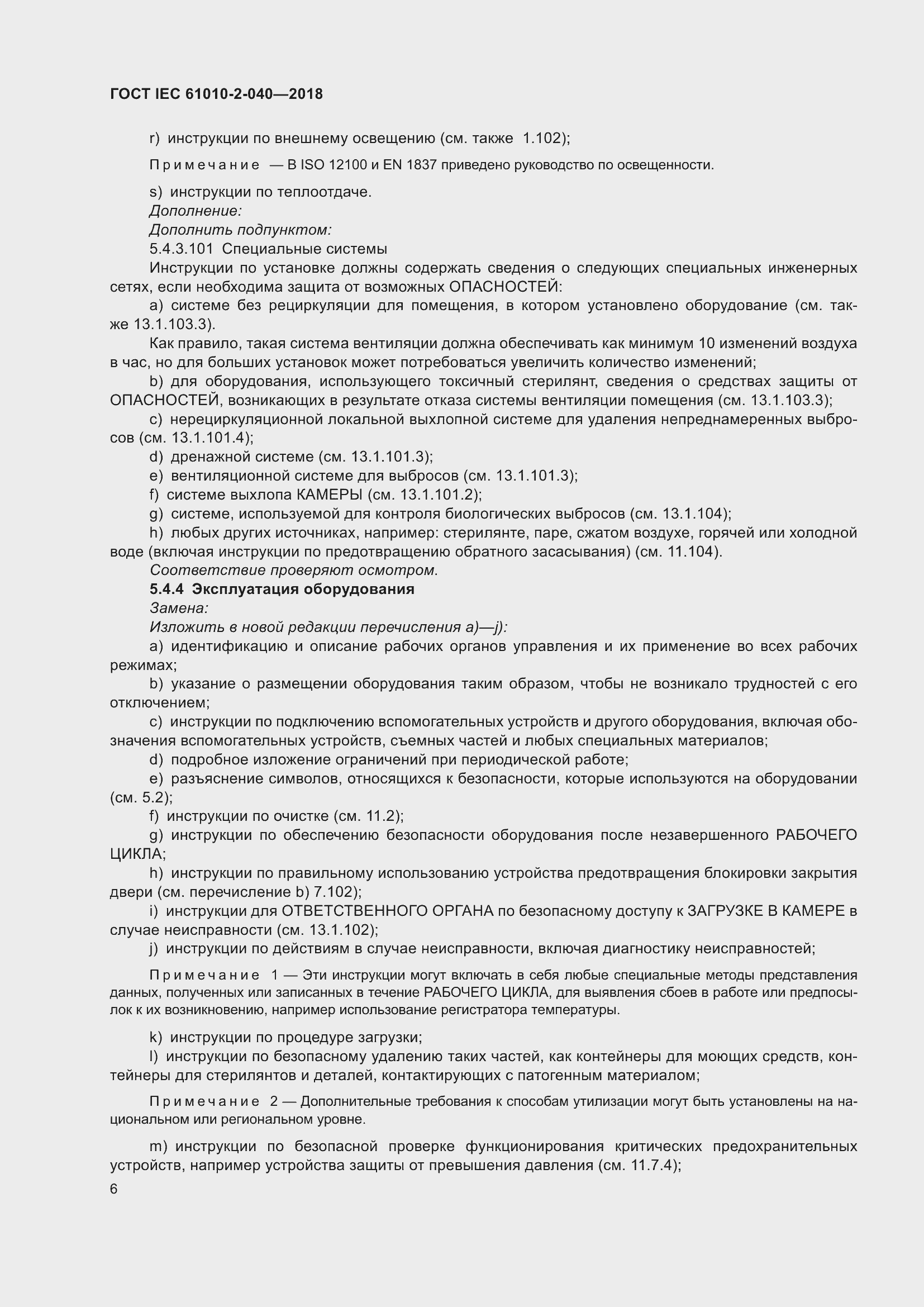 Страница 12 ГОСТ IEC 61010-2-040-2018