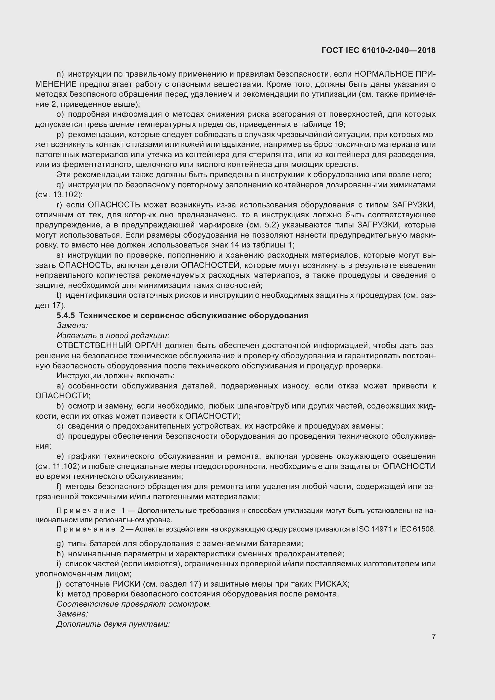 Страница 13 ГОСТ IEC 61010-2-040-2018