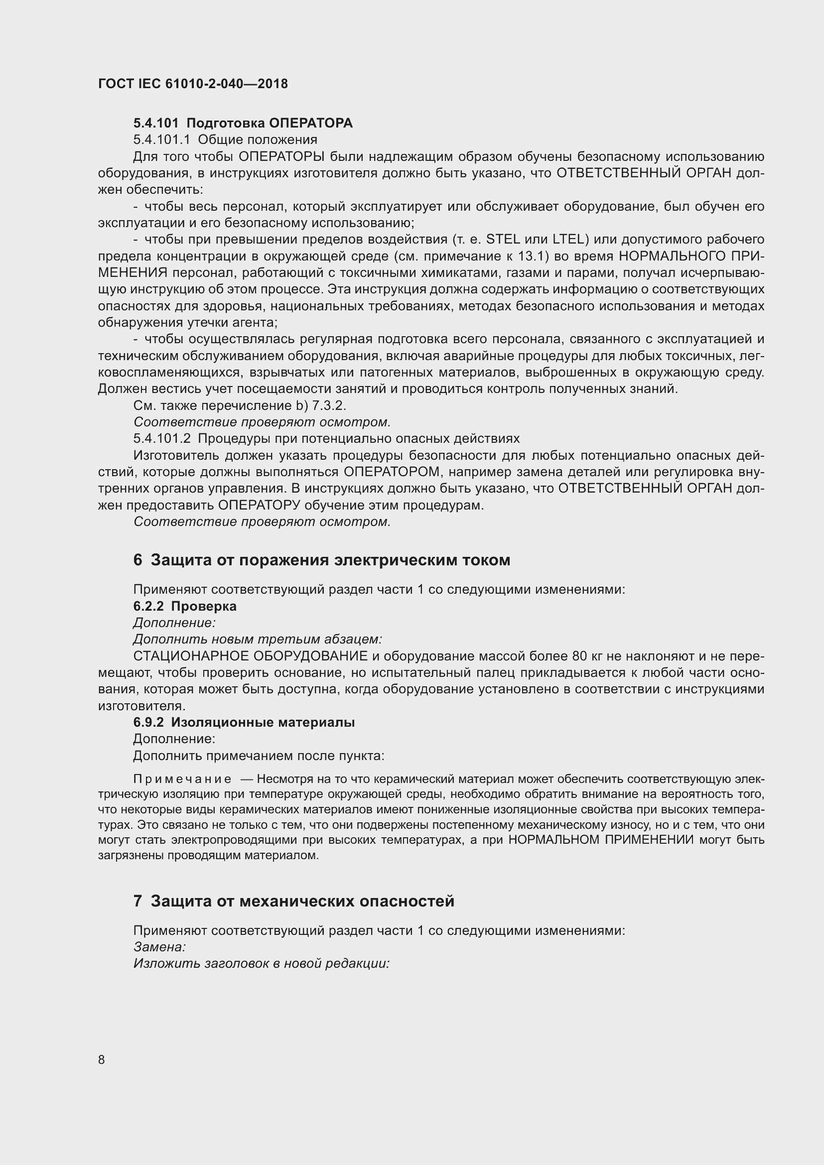 Страница 14 ГОСТ IEC 61010-2-040-2018