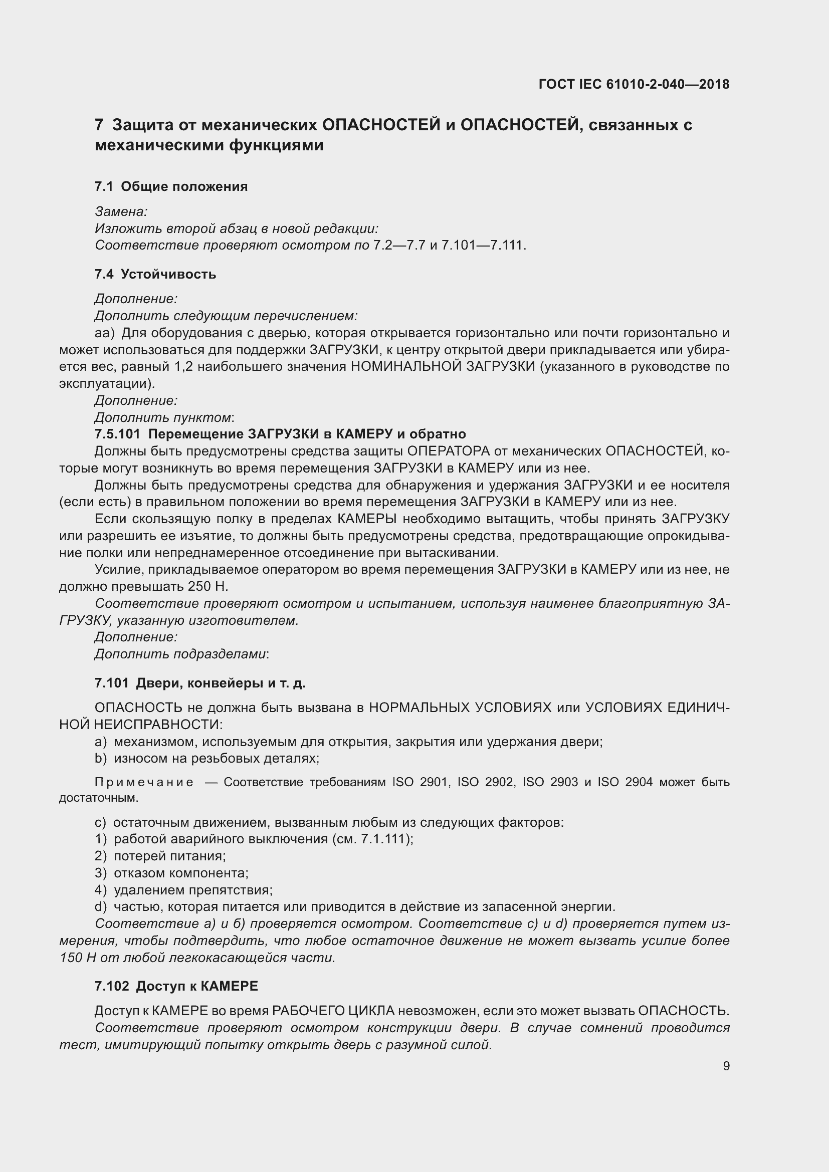 Страница 15 ГОСТ IEC 61010-2-040-2018