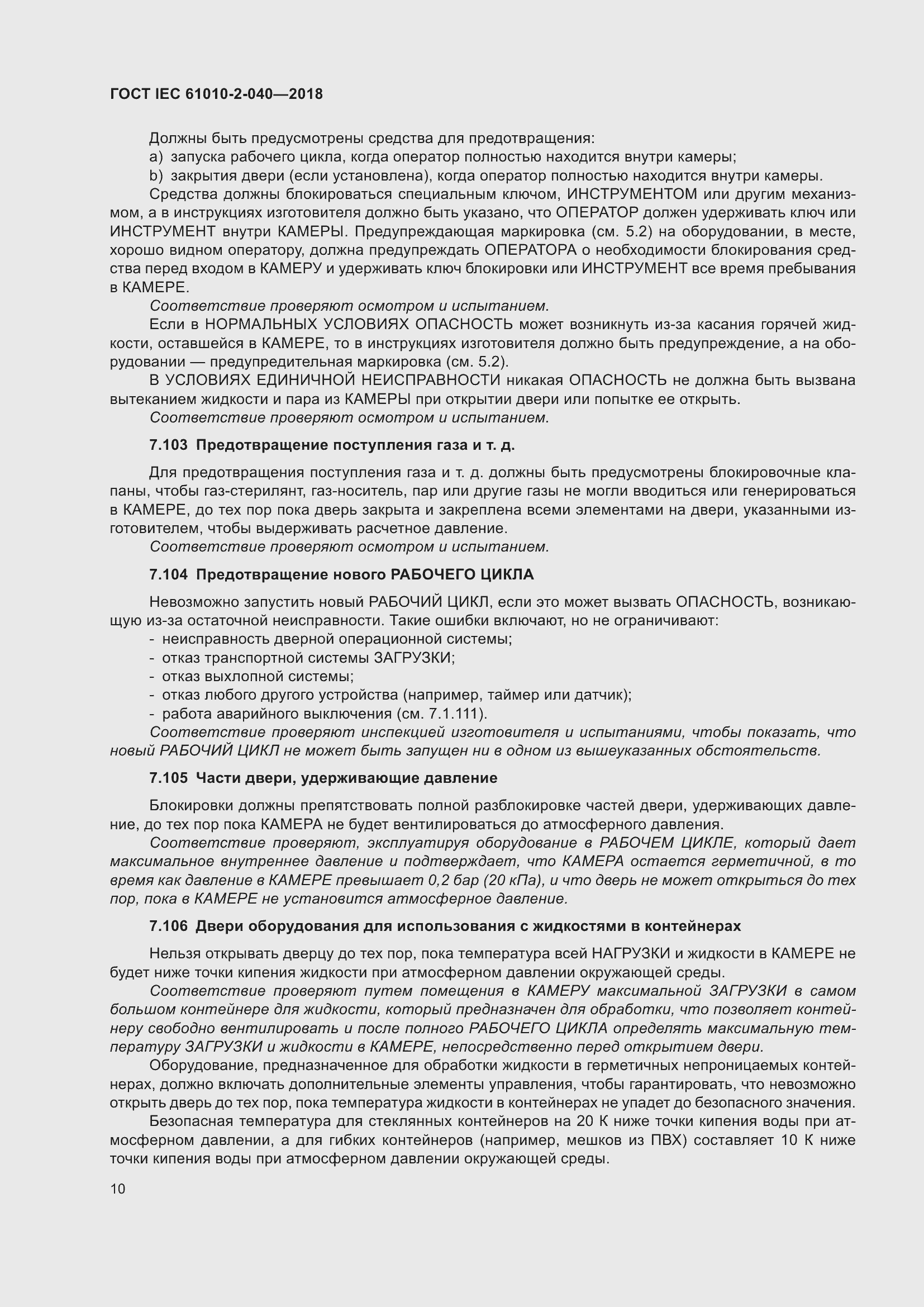 Страница 16 ГОСТ IEC 61010-2-040-2018