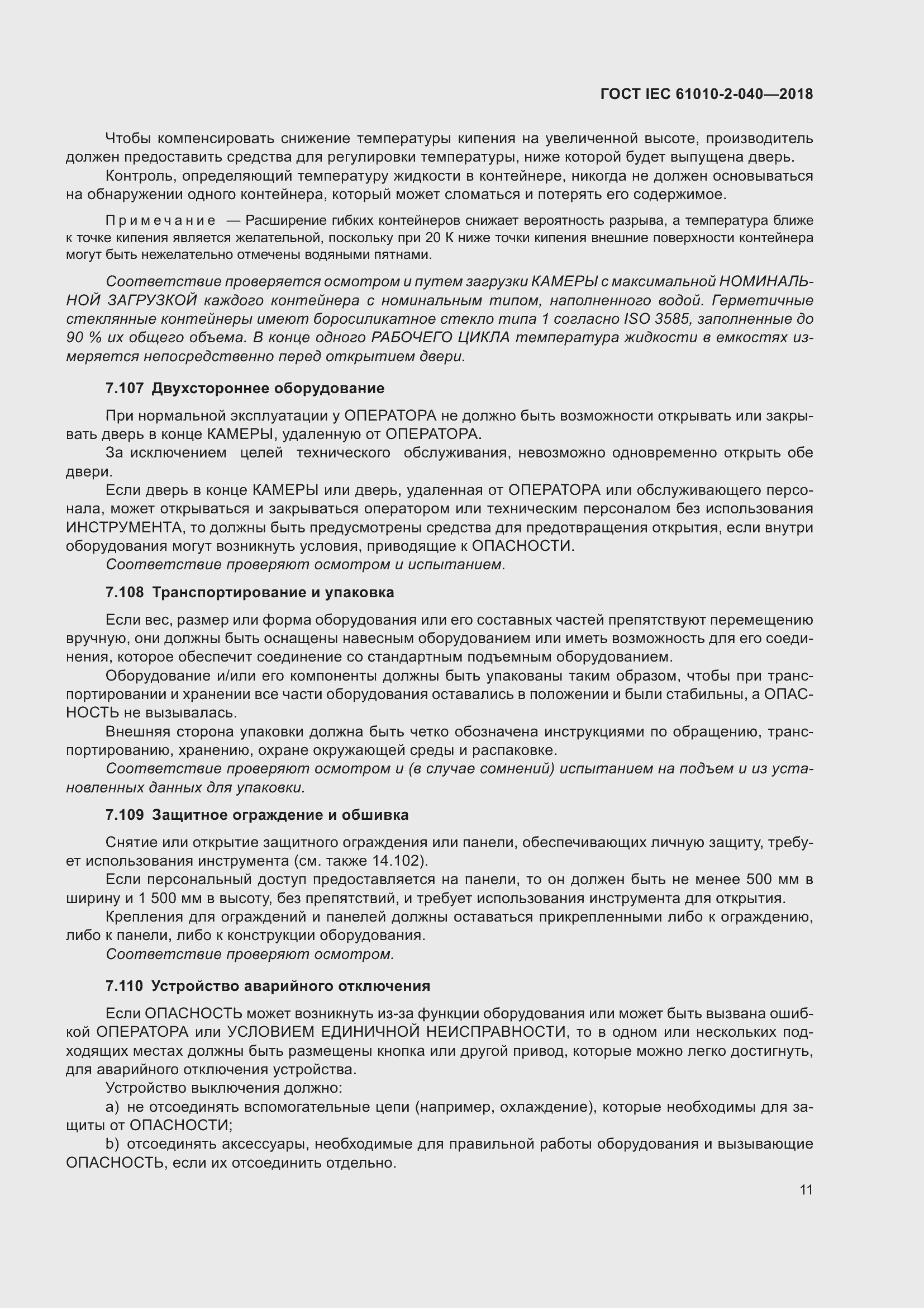 Страница 17 ГОСТ IEC 61010-2-040-2018