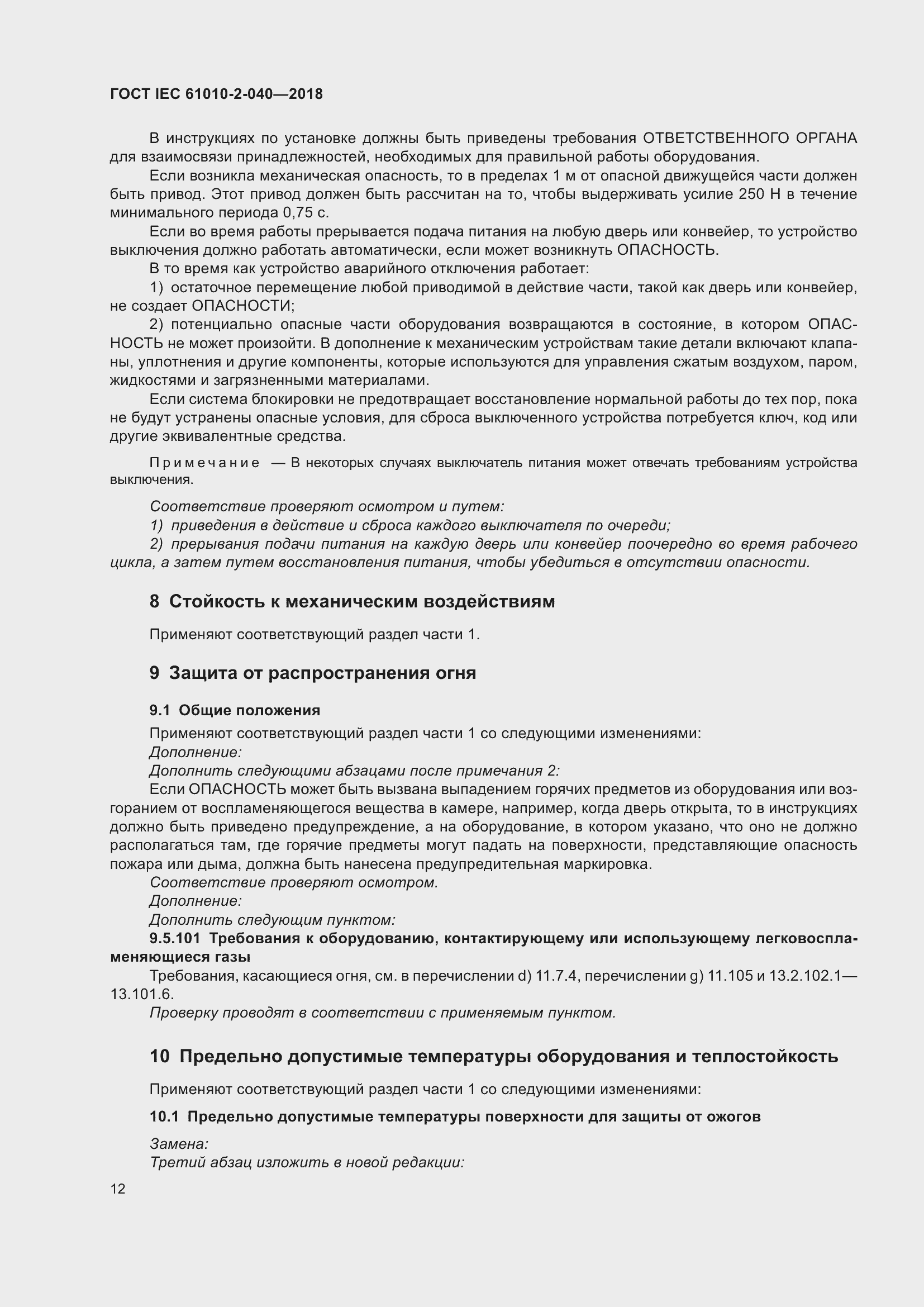 Страница 18 ГОСТ IEC 61010-2-040-2018