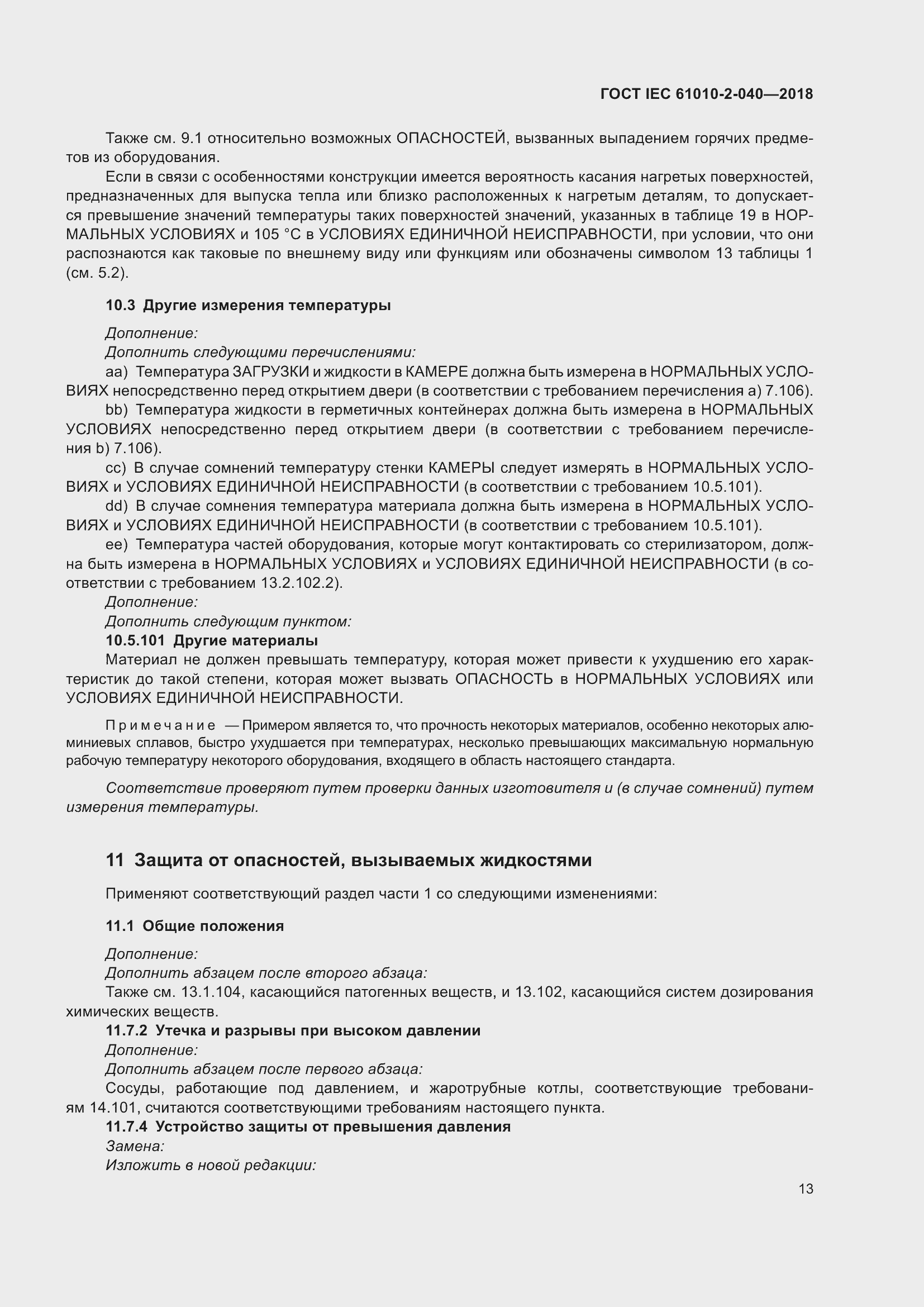 Страница 19 ГОСТ IEC 61010-2-040-2018