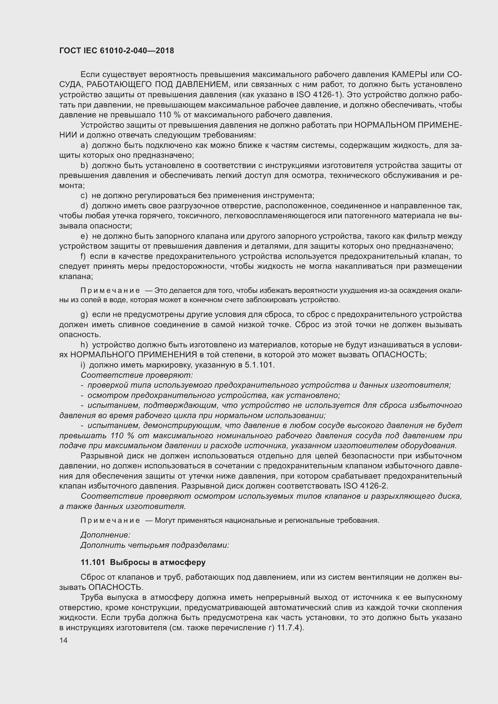 Страница 20 ГОСТ IEC 61010-2-040-2018