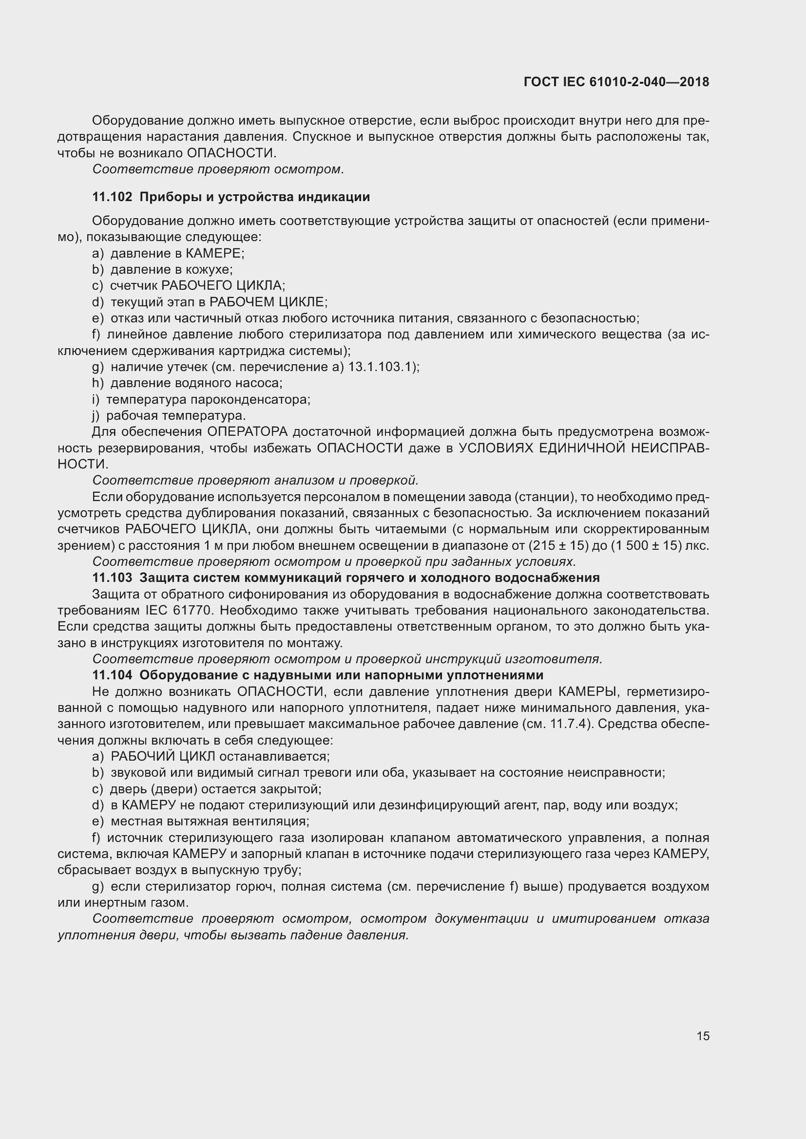 Страница 21 ГОСТ IEC 61010-2-040-2018