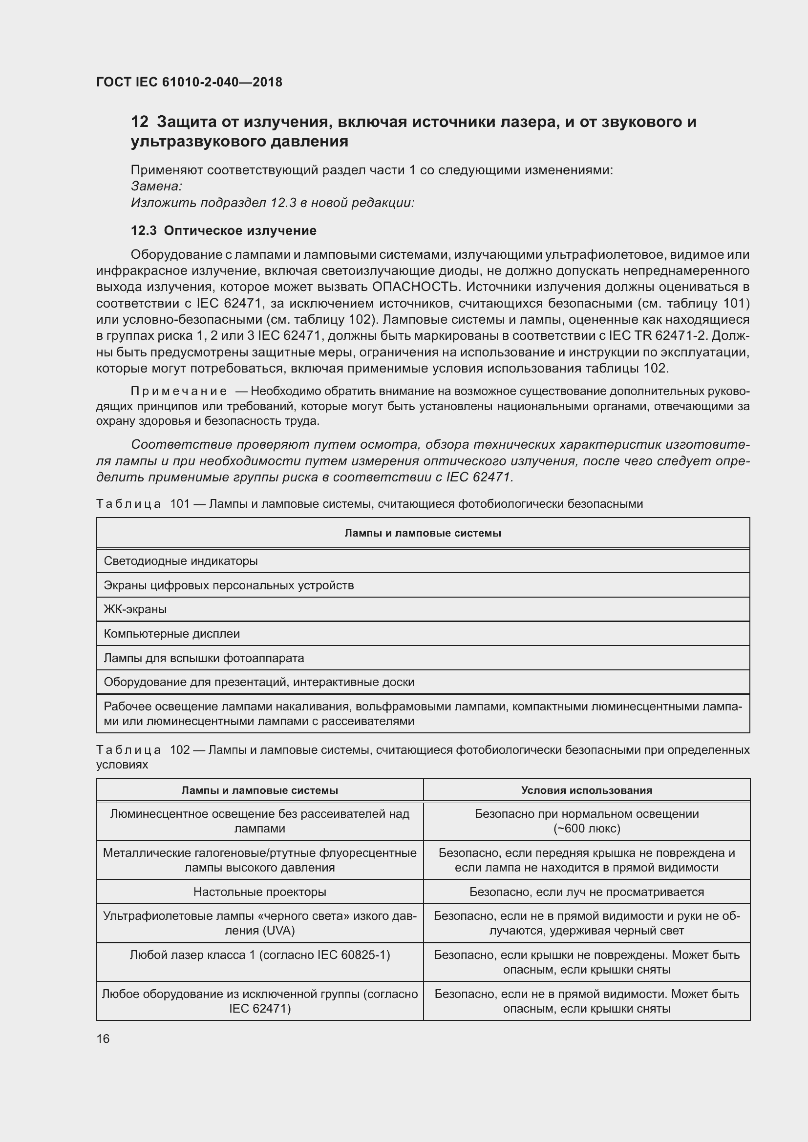 Страница 22 ГОСТ IEC 61010-2-040-2018