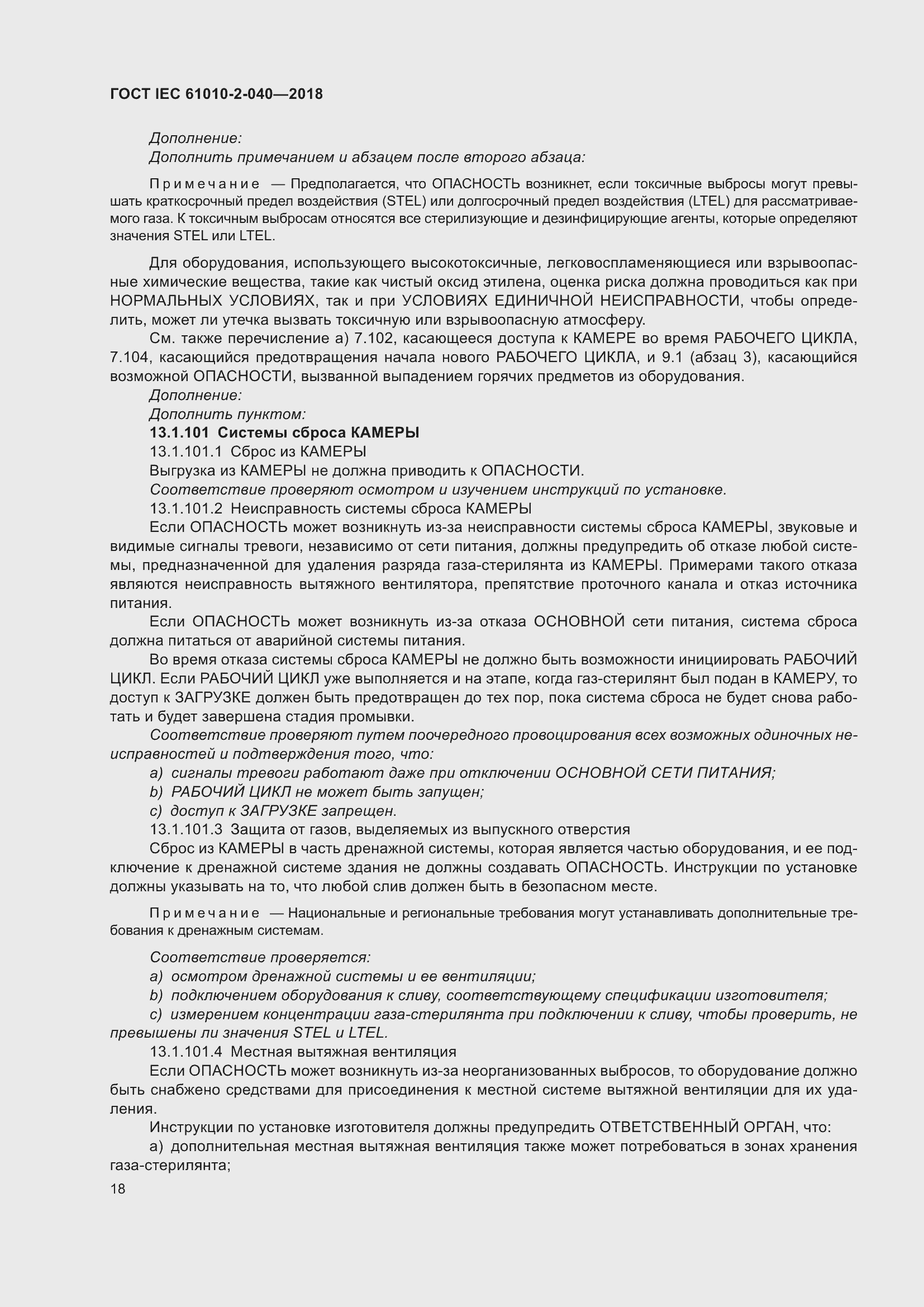 Страница 24 ГОСТ IEC 61010-2-040-2018