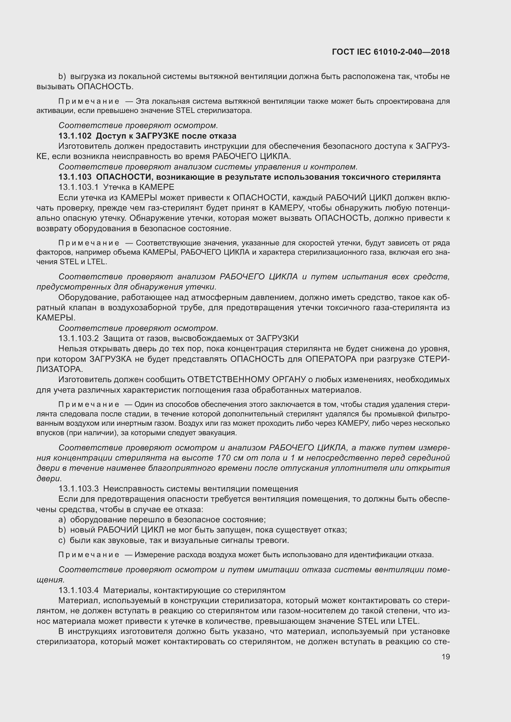 Страница 25 ГОСТ IEC 61010-2-040-2018