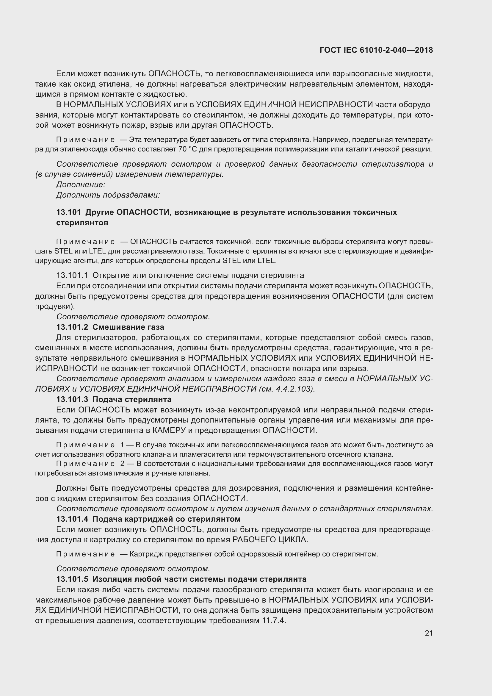 Страница 27 ГОСТ IEC 61010-2-040-2018