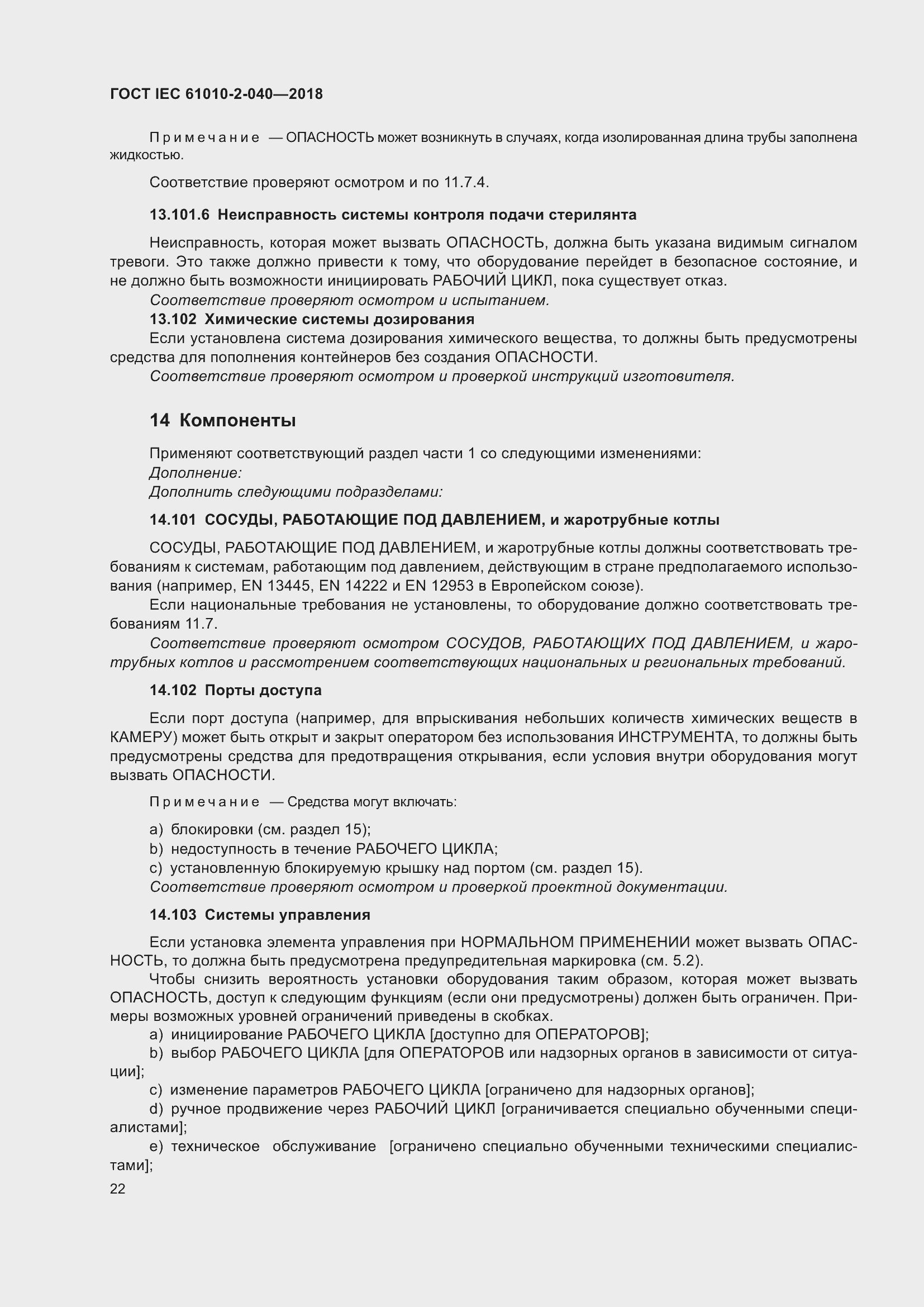 Страница 28 ГОСТ IEC 61010-2-040-2018