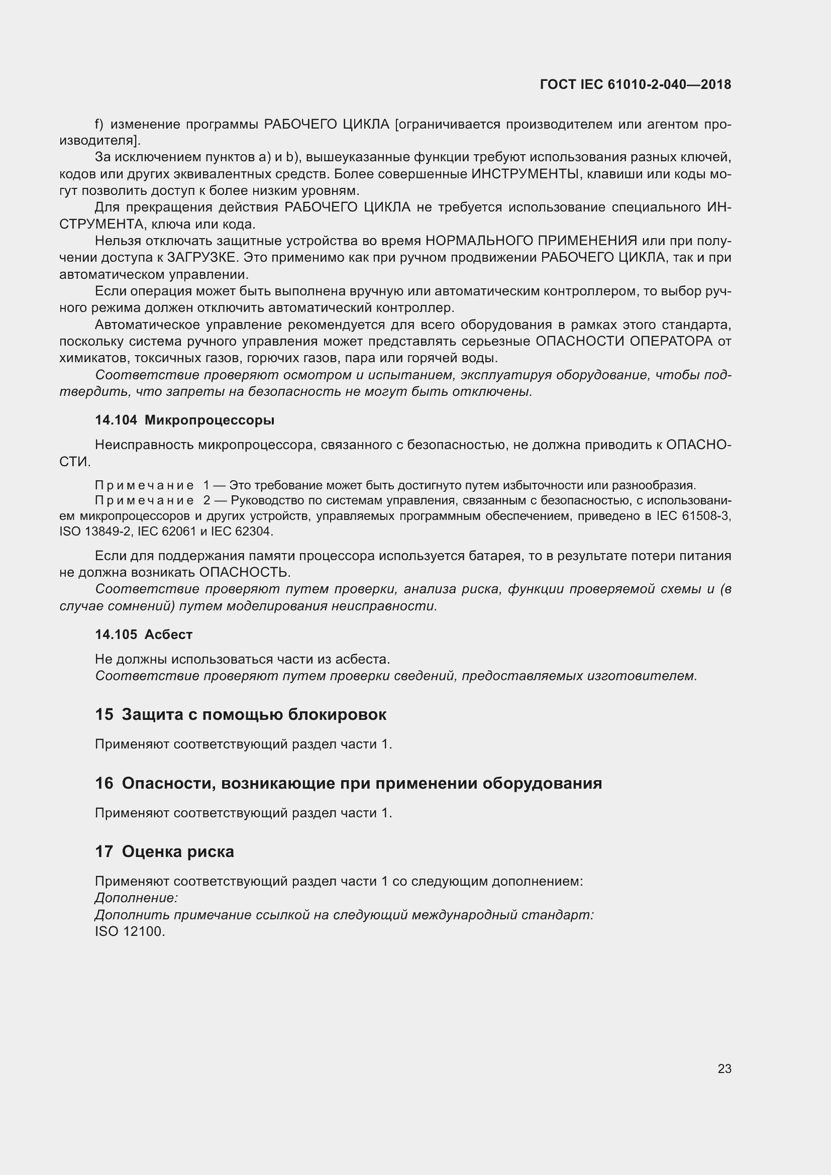 Страница 29 ГОСТ IEC 61010-2-040-2018