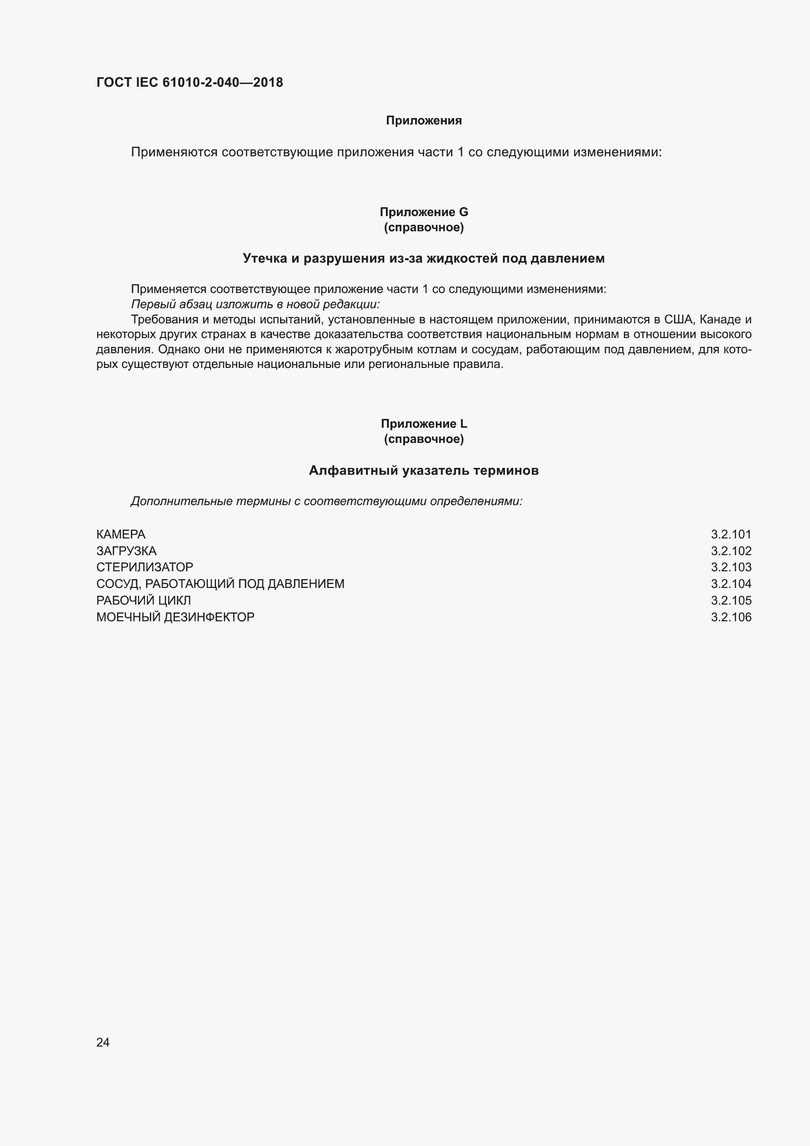 Страница 30 ГОСТ IEC 61010-2-040-2018