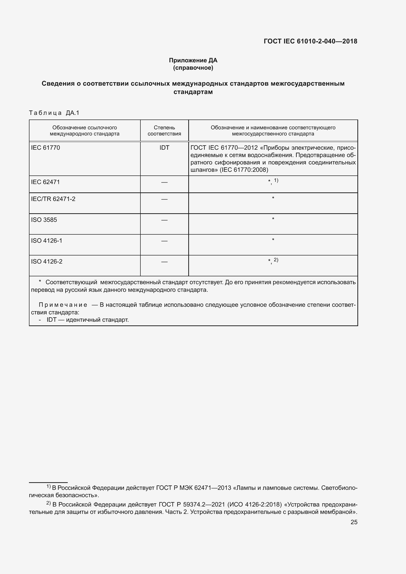 Страница 31 ГОСТ IEC 61010-2-040-2018