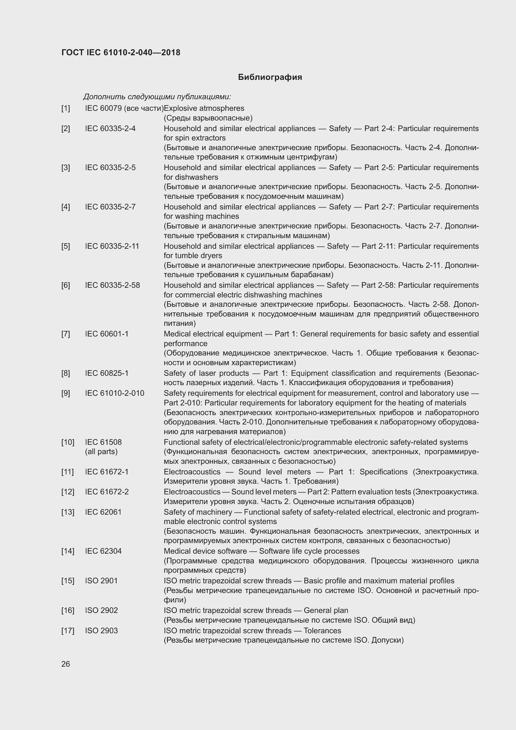 Страница 32 ГОСТ IEC 61010-2-040-2018