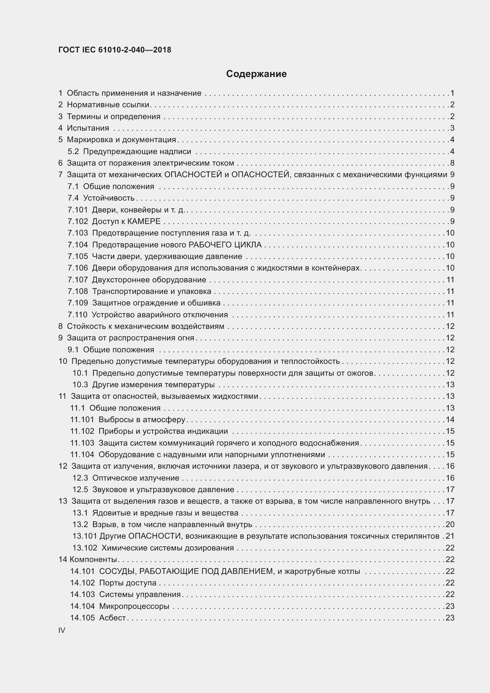 Страница 4 ГОСТ IEC 61010-2-040-2018