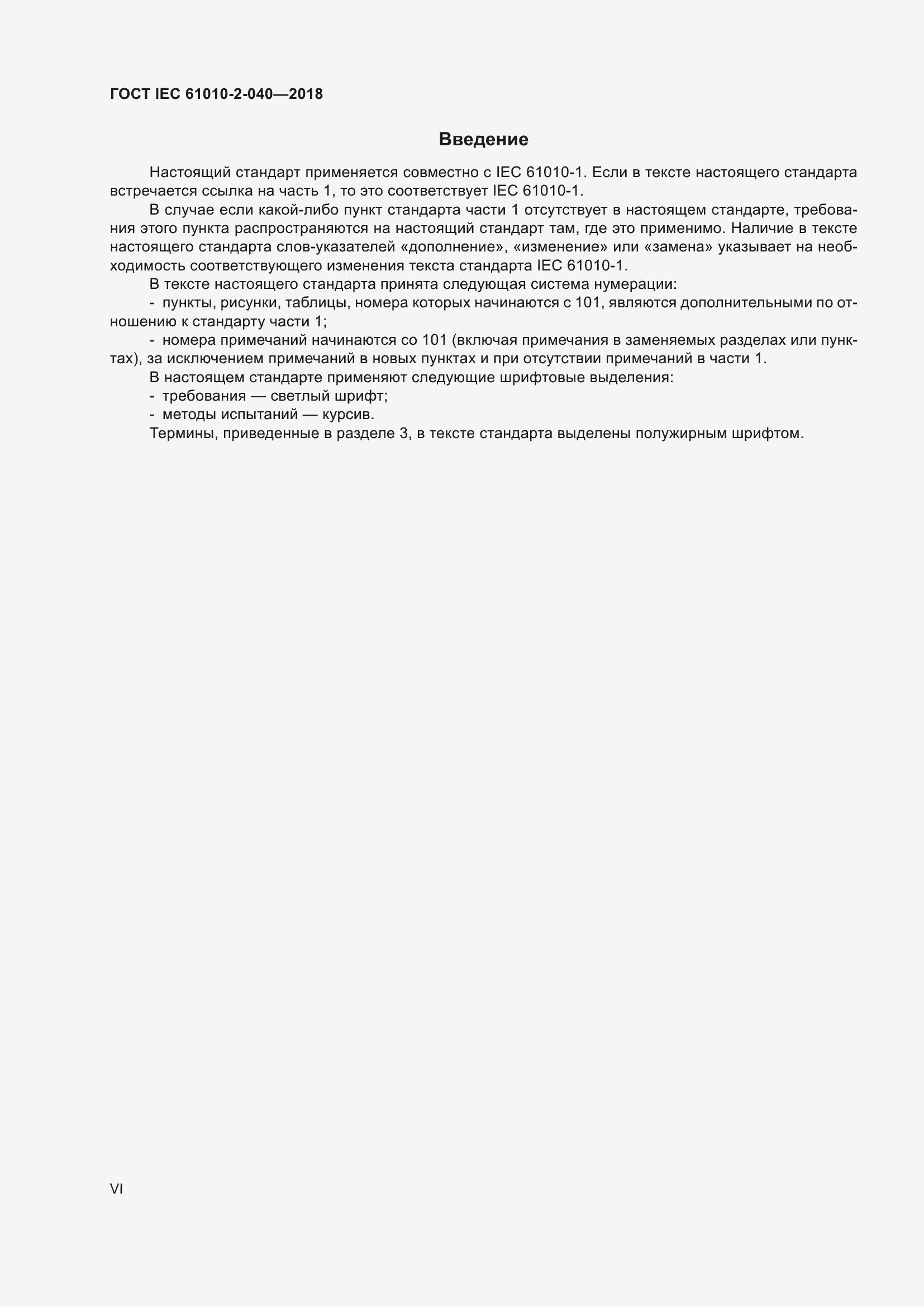 Страница 6 ГОСТ IEC 61010-2-040-2018