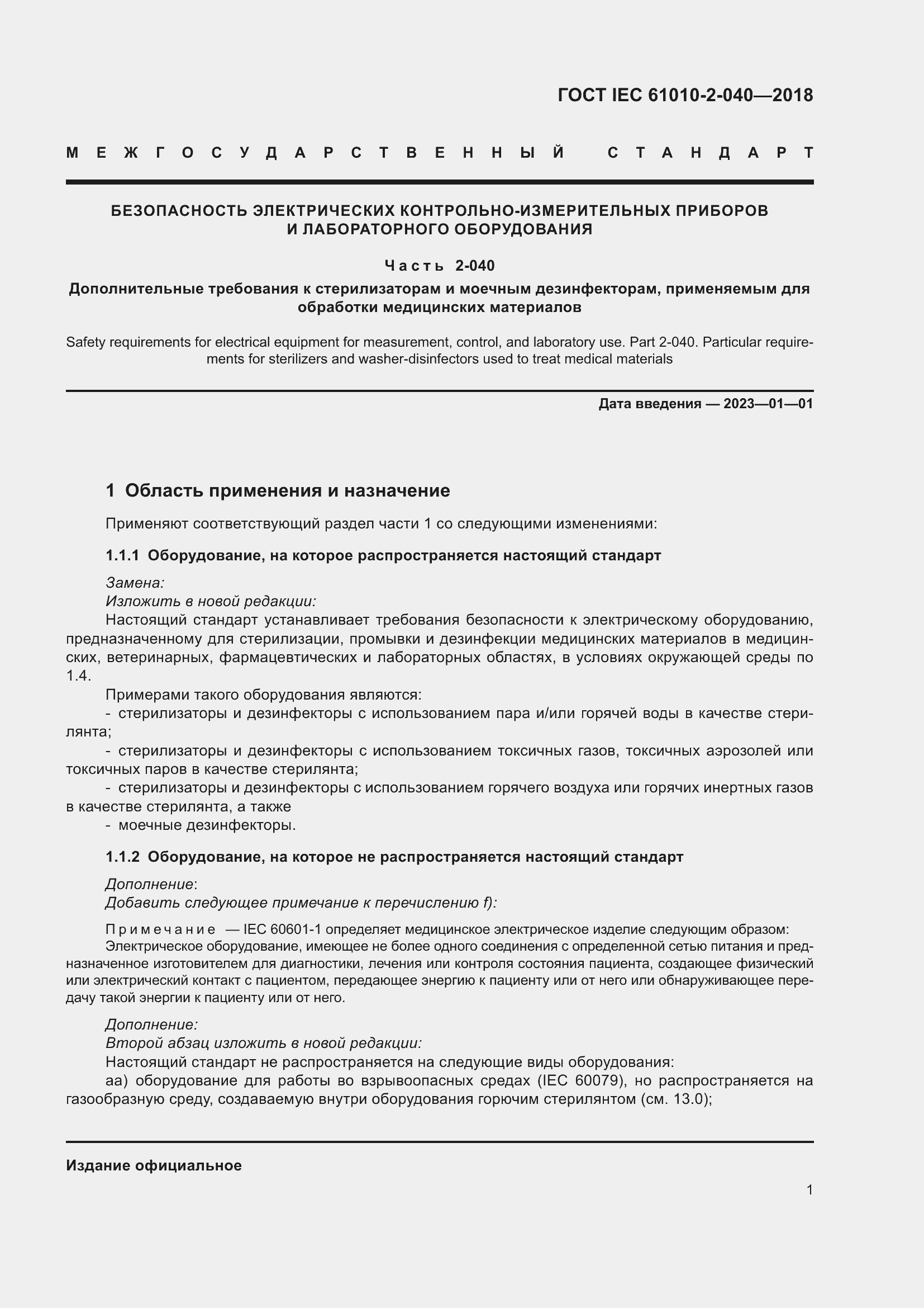 Страница 7 ГОСТ IEC 61010-2-040-2018