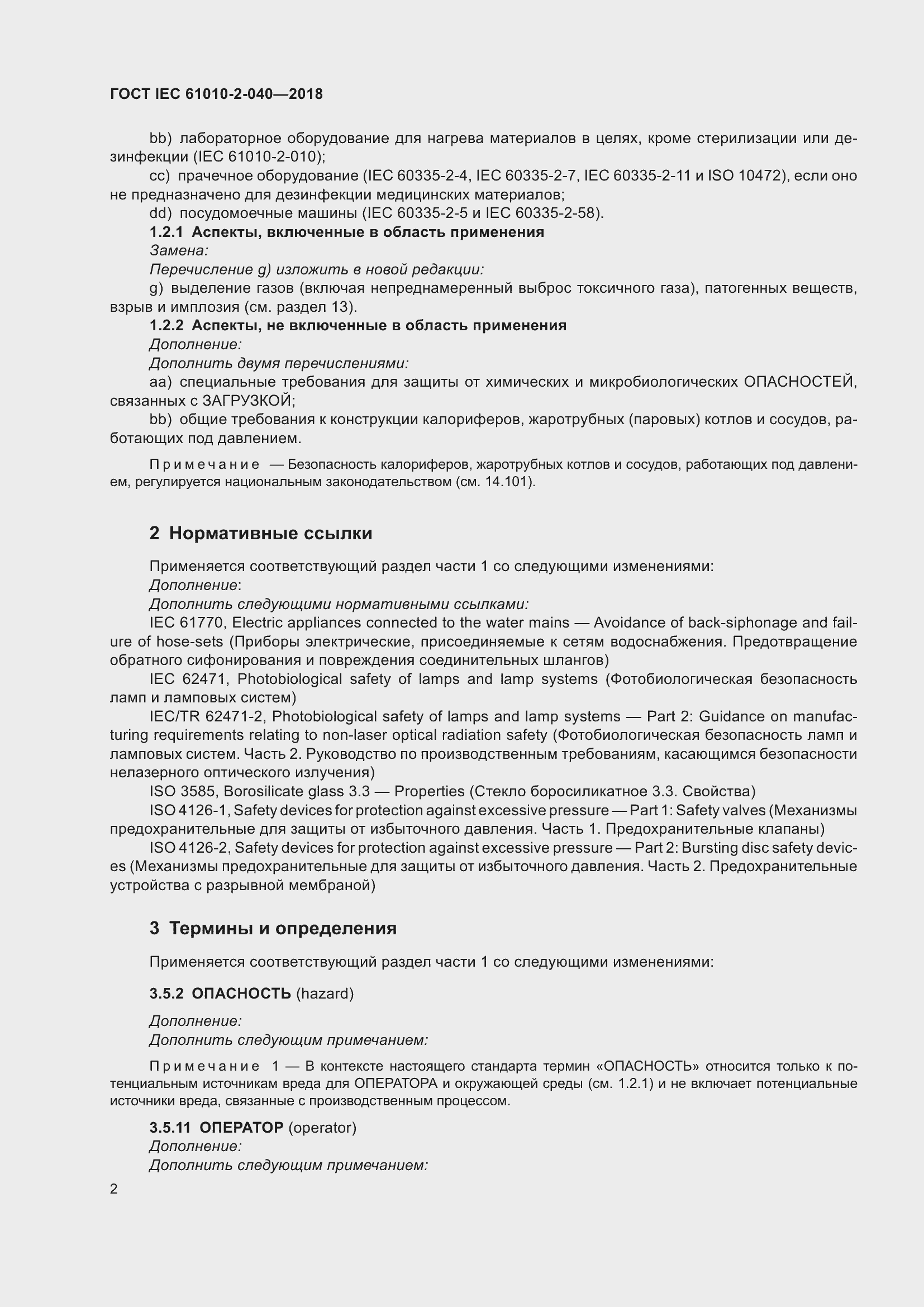 Страница 8 ГОСТ IEC 61010-2-040-2018