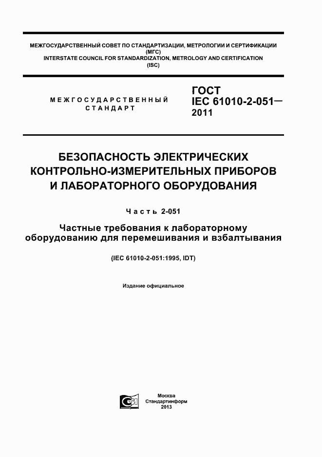 Страница 1 ГОСТ IEC 61010-2-051-2011