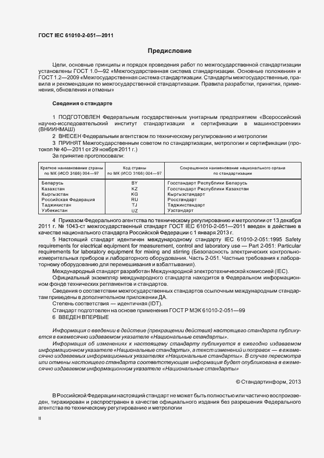 Страница 2 ГОСТ IEC 61010-2-051-2011