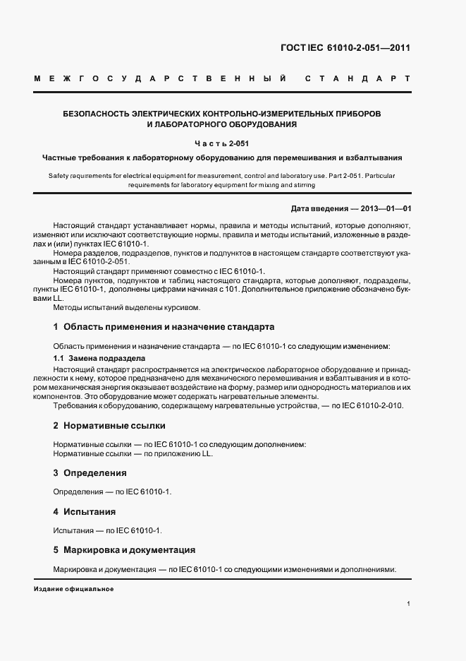 Страница 5 ГОСТ IEC 61010-2-051-2011