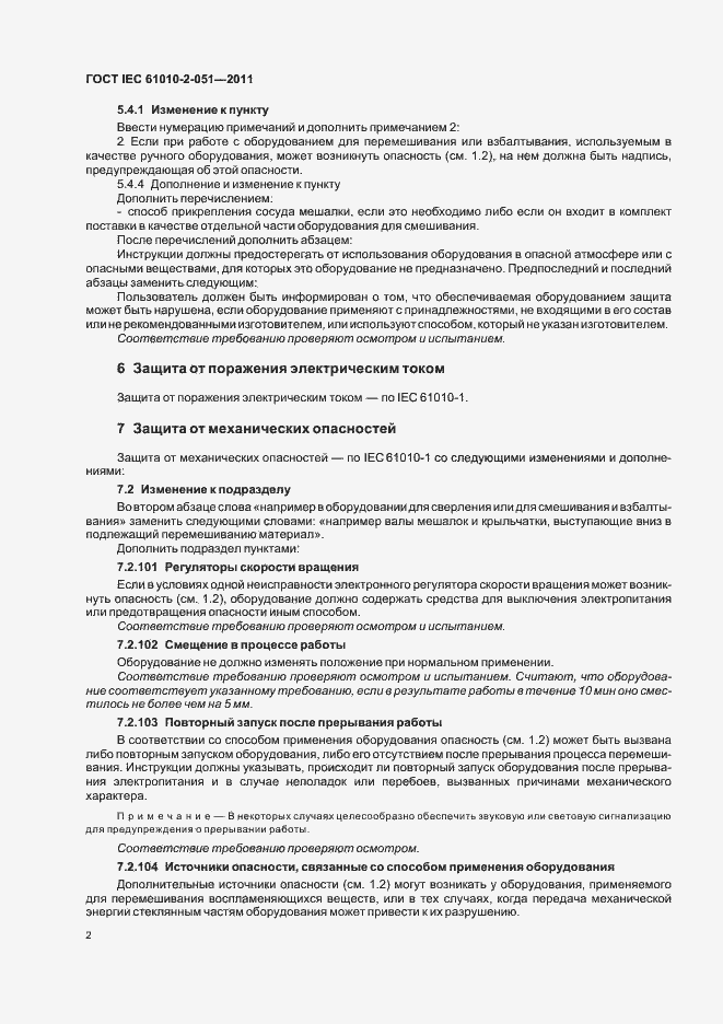 Страница 6 ГОСТ IEC 61010-2-051-2011
