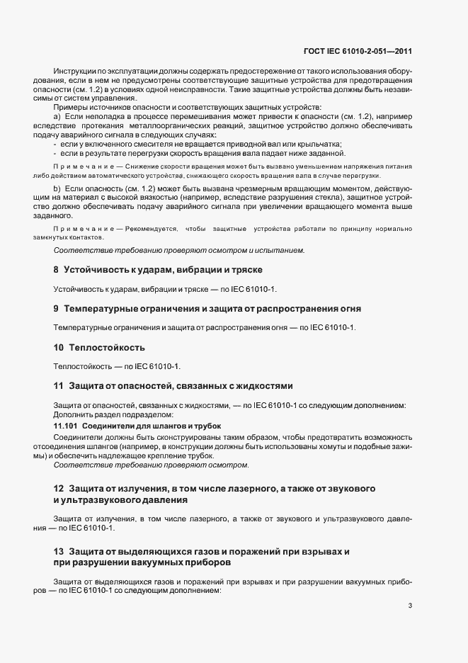 Страница 7 ГОСТ IEC 61010-2-051-2011