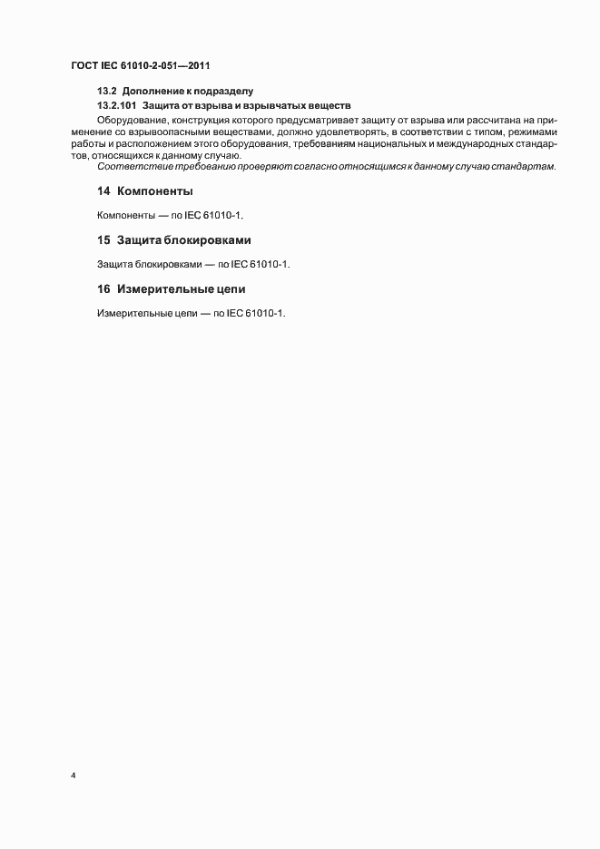 Страница 8 ГОСТ IEC 61010-2-051-2011