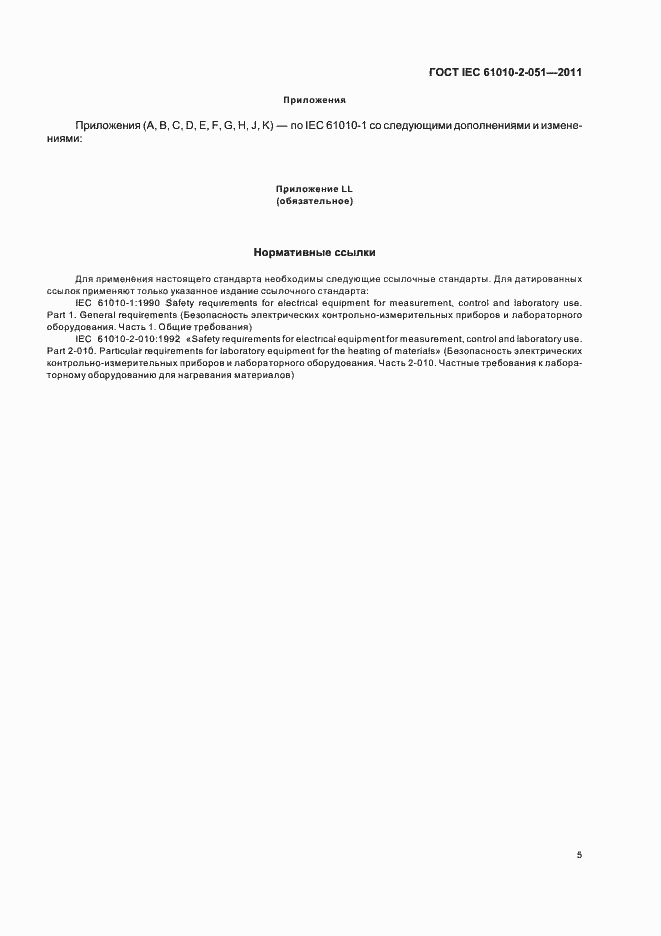 Страница 9 ГОСТ IEC 61010-2-051-2011