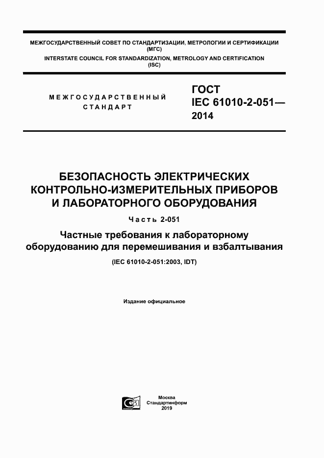 Страница 1 ГОСТ IEC 61010-2-051-2014