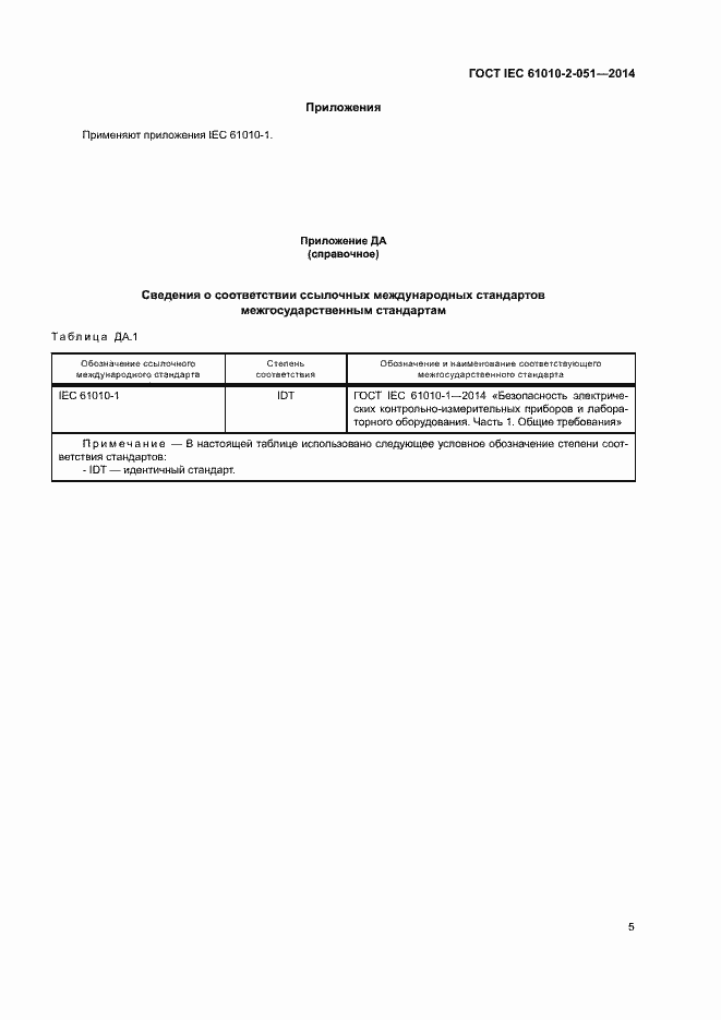 Страница 10 ГОСТ IEC 61010-2-051-2014