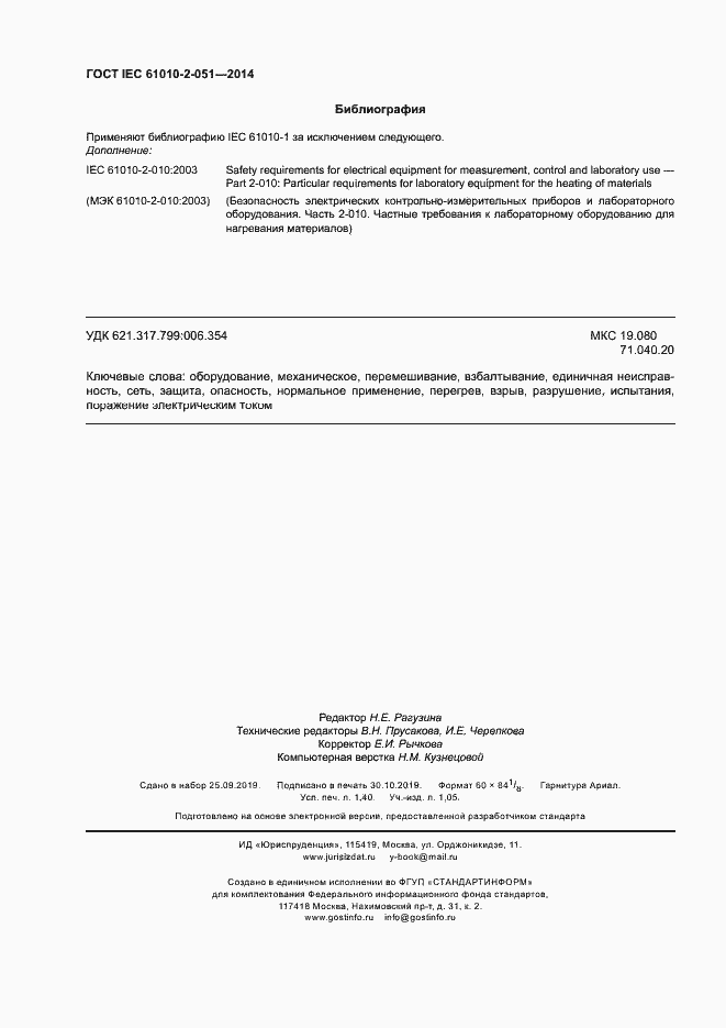 Страница 11 ГОСТ IEC 61010-2-051-2014