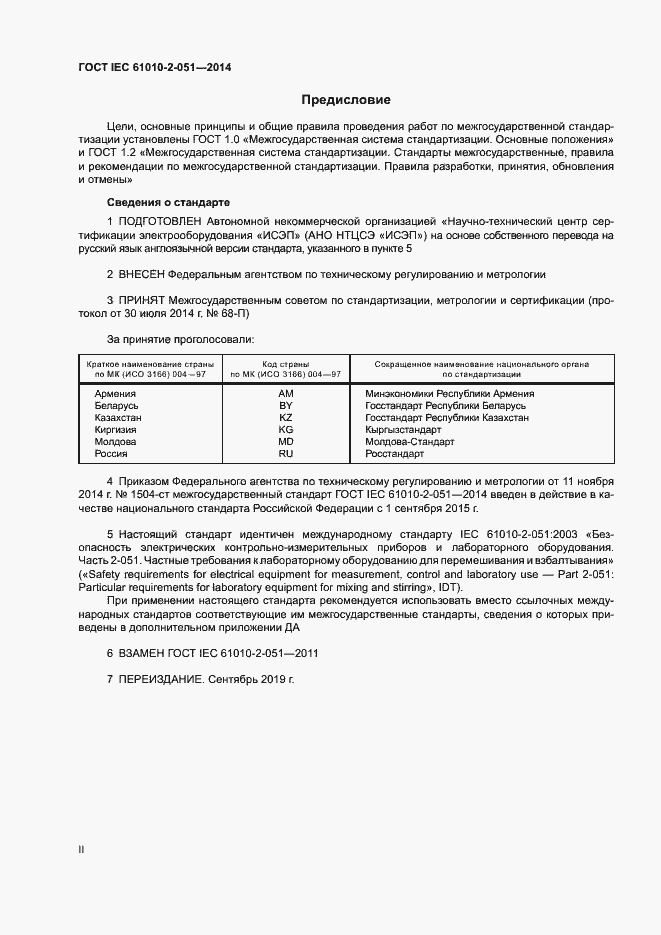 Страница 2 ГОСТ IEC 61010-2-051-2014