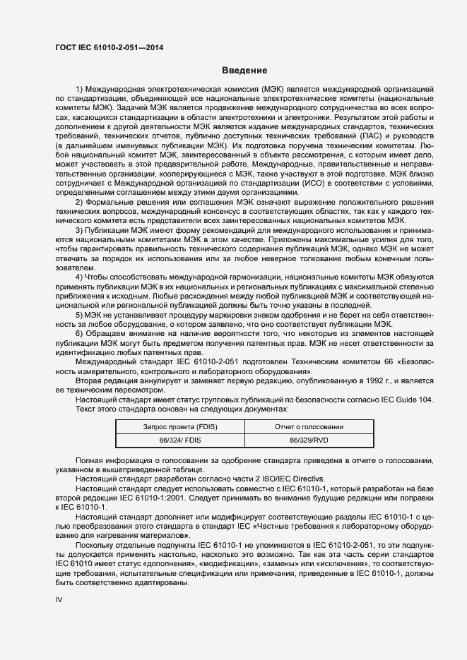 Страница 4 ГОСТ IEC 61010-2-051-2014