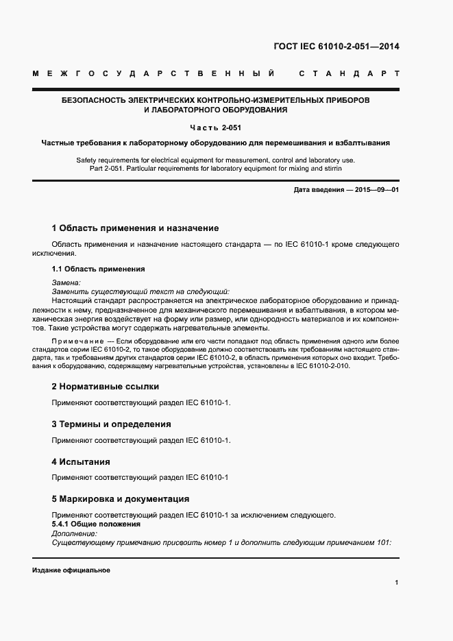 Страница 6 ГОСТ IEC 61010-2-051-2014