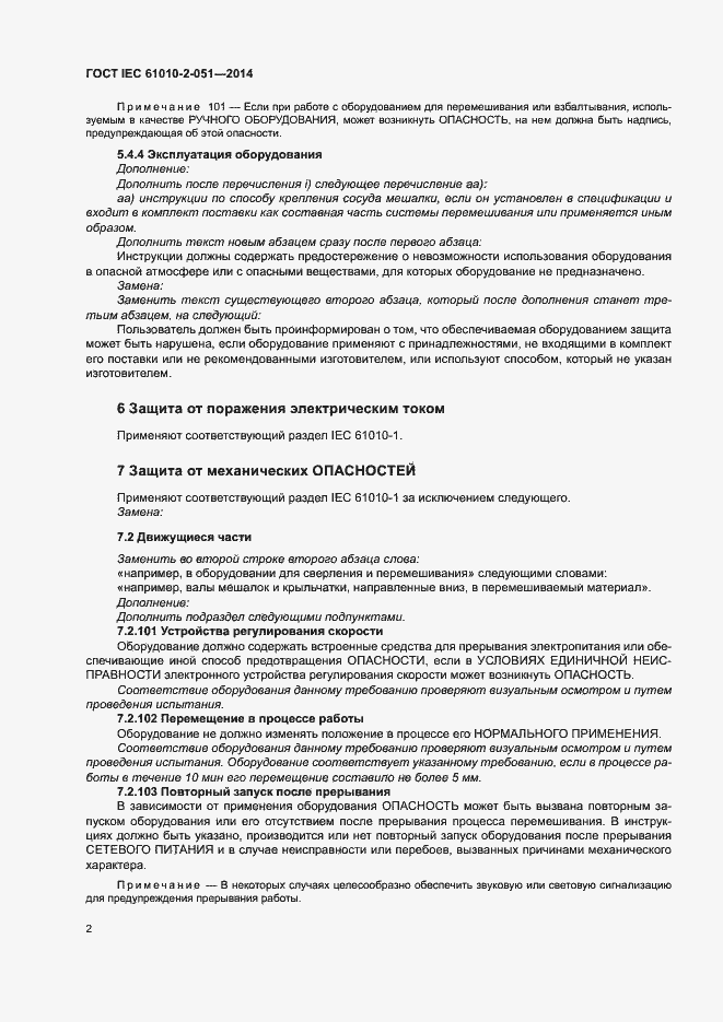 Страница 7 ГОСТ IEC 61010-2-051-2014