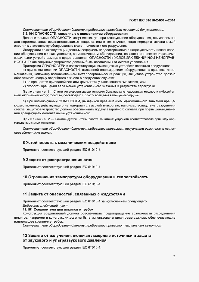Страница 8 ГОСТ IEC 61010-2-051-2014