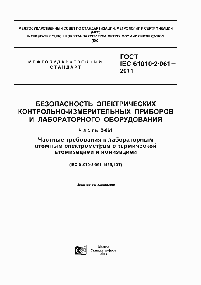 Страница 1 ГОСТ IEC 61010-2-061-2011