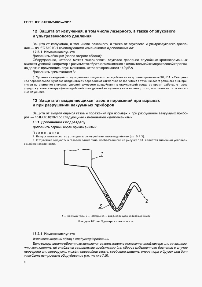 Страница 10 ГОСТ IEC 61010-2-061-2011
