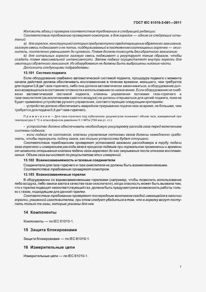 Страница 11 ГОСТ IEC 61010-2-061-2011