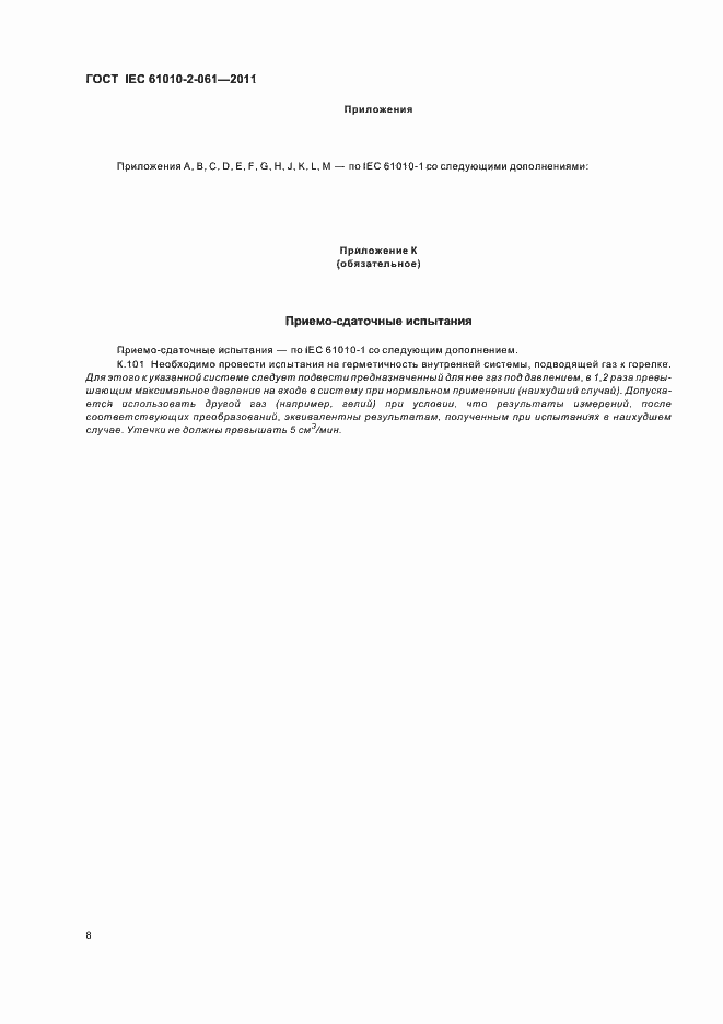 Страница 12 ГОСТ IEC 61010-2-061-2011