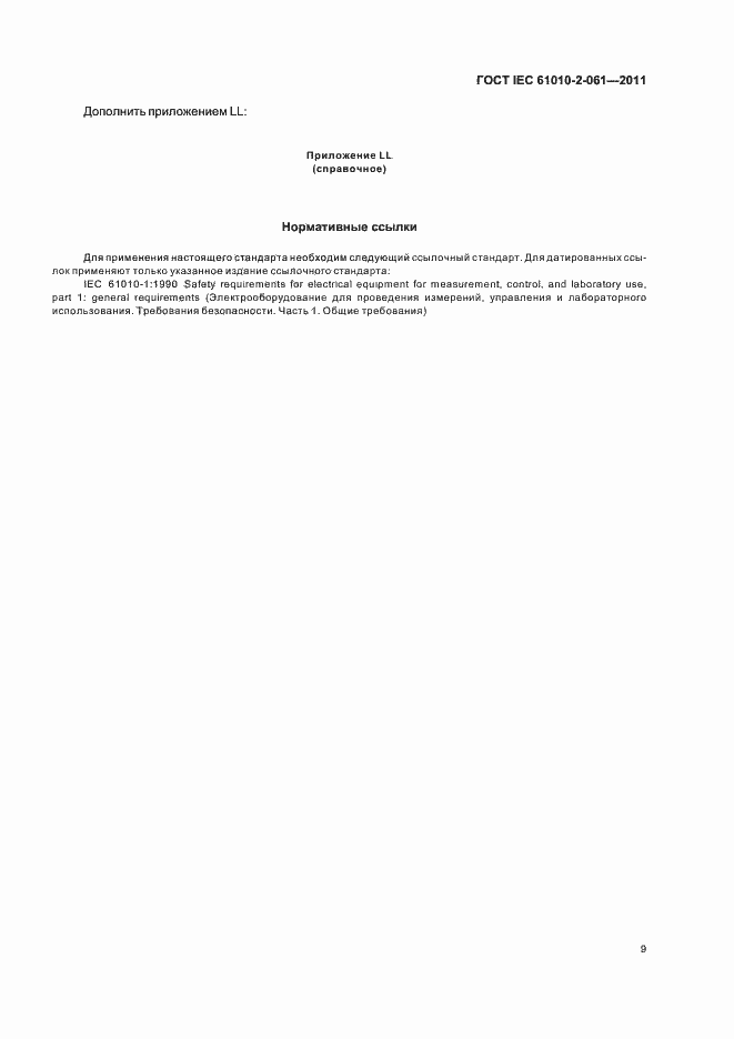 Страница 13 ГОСТ IEC 61010-2-061-2011