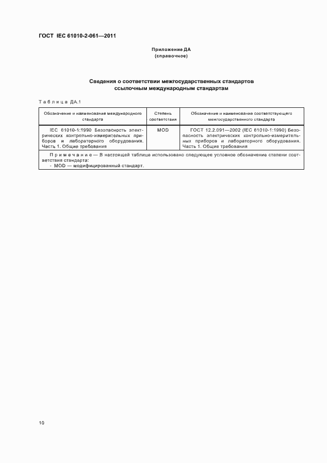 Страница 14 ГОСТ IEC 61010-2-061-2011
