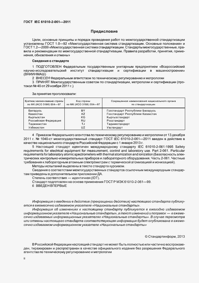 Страница 2 ГОСТ IEC 61010-2-061-2011