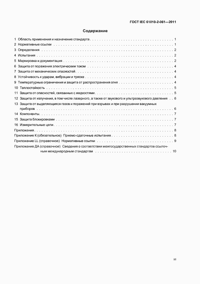 Страница 3 ГОСТ IEC 61010-2-061-2011