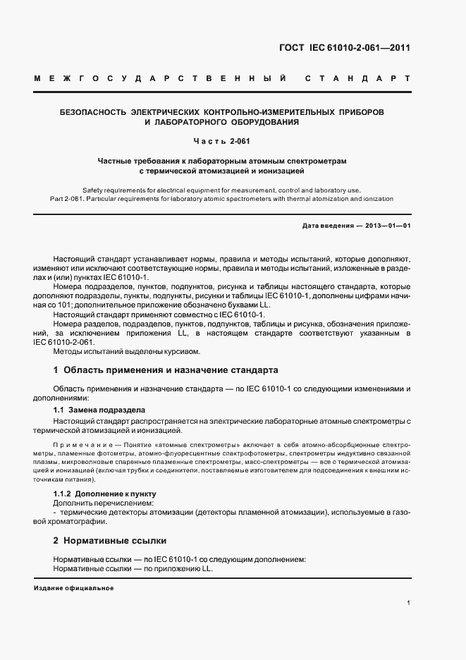 Страница 5 ГОСТ IEC 61010-2-061-2011